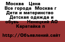 Москва › Цена ­ 1 000 - Все города, Москва г. Дети и материнство » Детская одежда и обувь   . Ненецкий АО,Каратайка п.